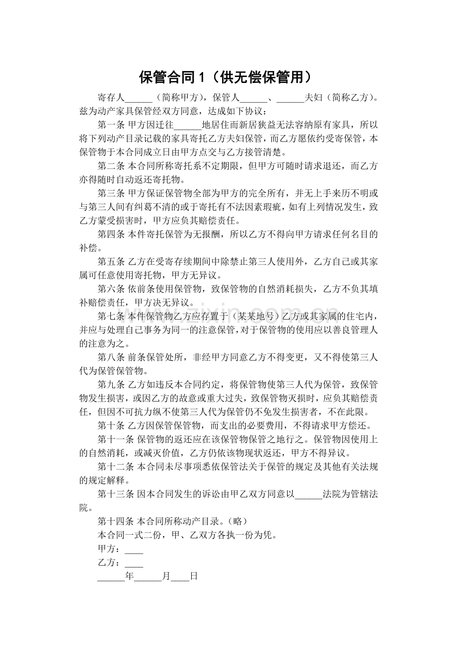 日常生活合同总汇-保管类大全.doc_第1页