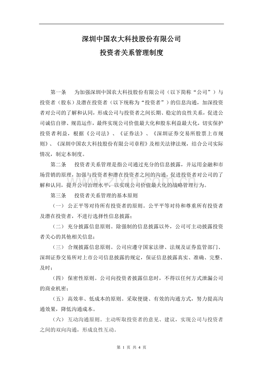 深圳中国农大科技股份有限公司投资者关系管理制度.doc_第1页