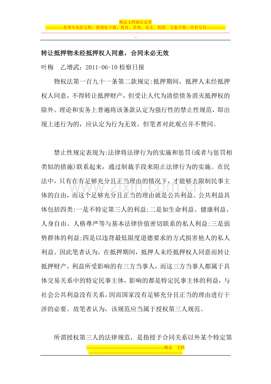 转让抵押物未经抵押权人同意-合同未必无效.doc_第1页