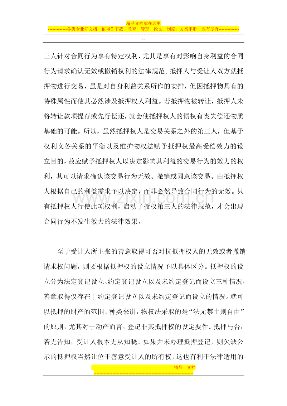 转让抵押物未经抵押权人同意-合同未必无效.doc_第2页