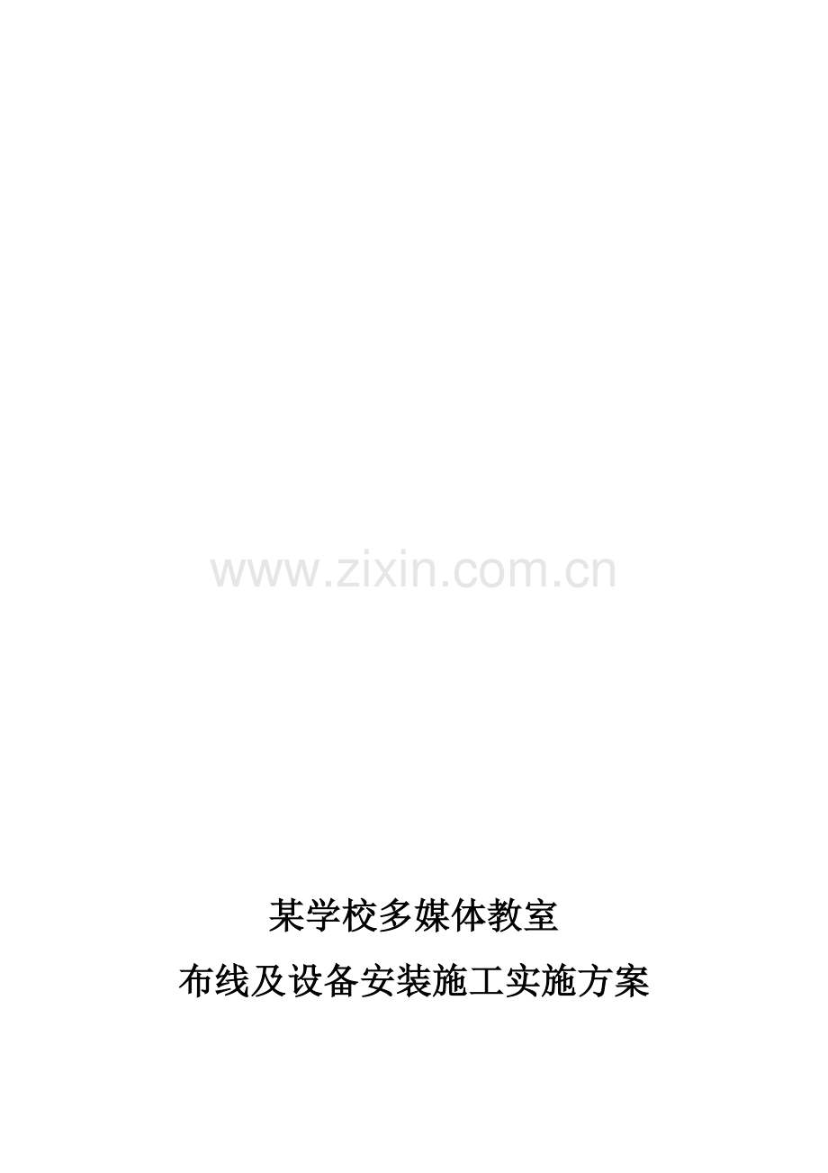 某学校多媒体教室布线及设备安装施工实施方案.doc_第1页