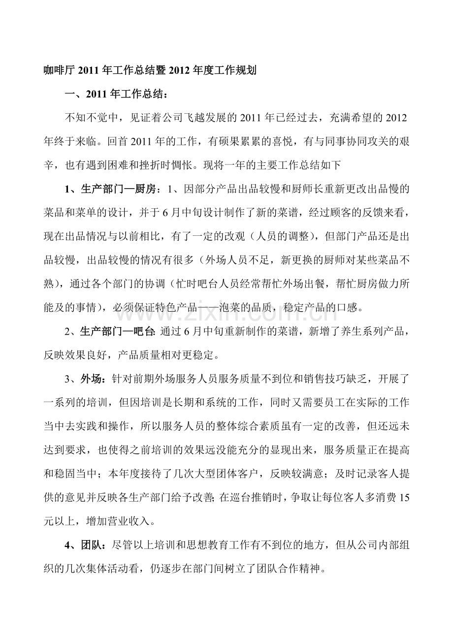 咖啡厅2011年度总结.doc_第1页
