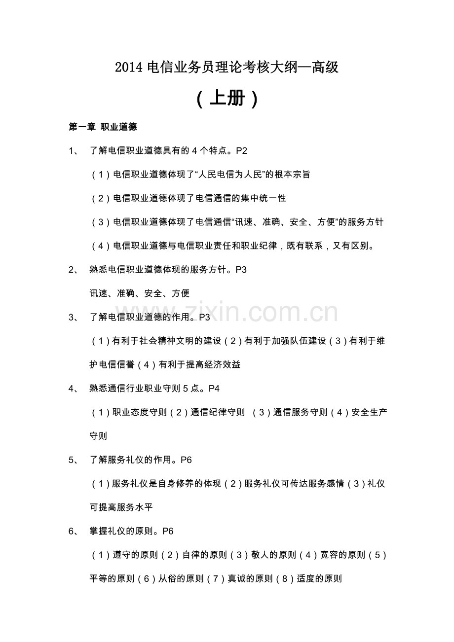 电信业务员高级理论考试大纲(含答案).doc_第1页