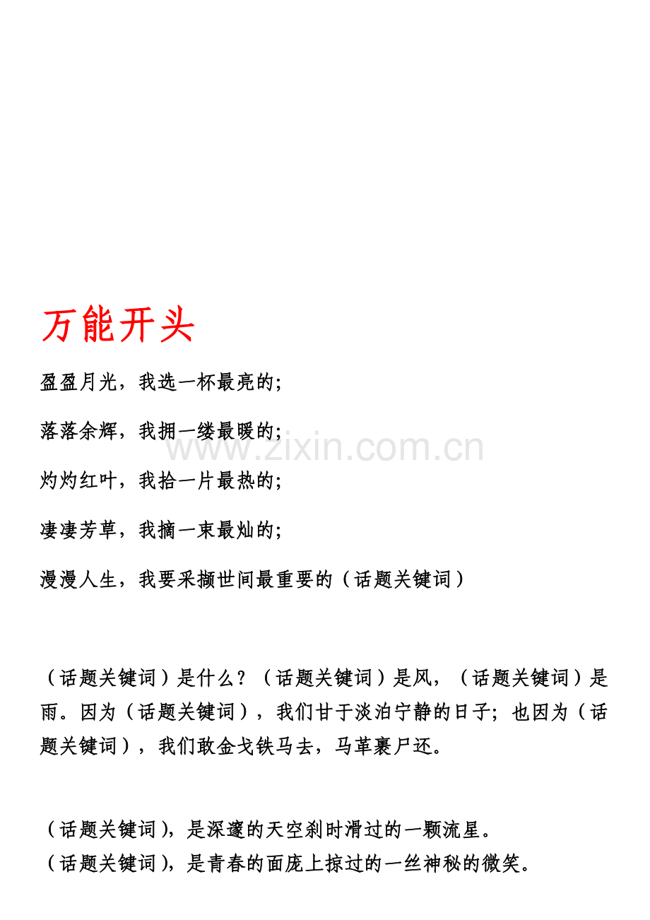 高中语文作文万能开头-结尾-素材总结.doc_第1页