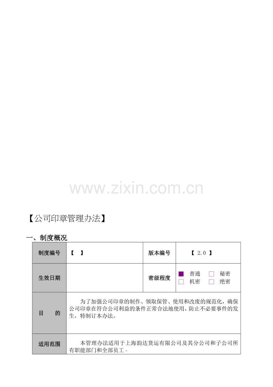 公司印章管理办法.doc_第2页