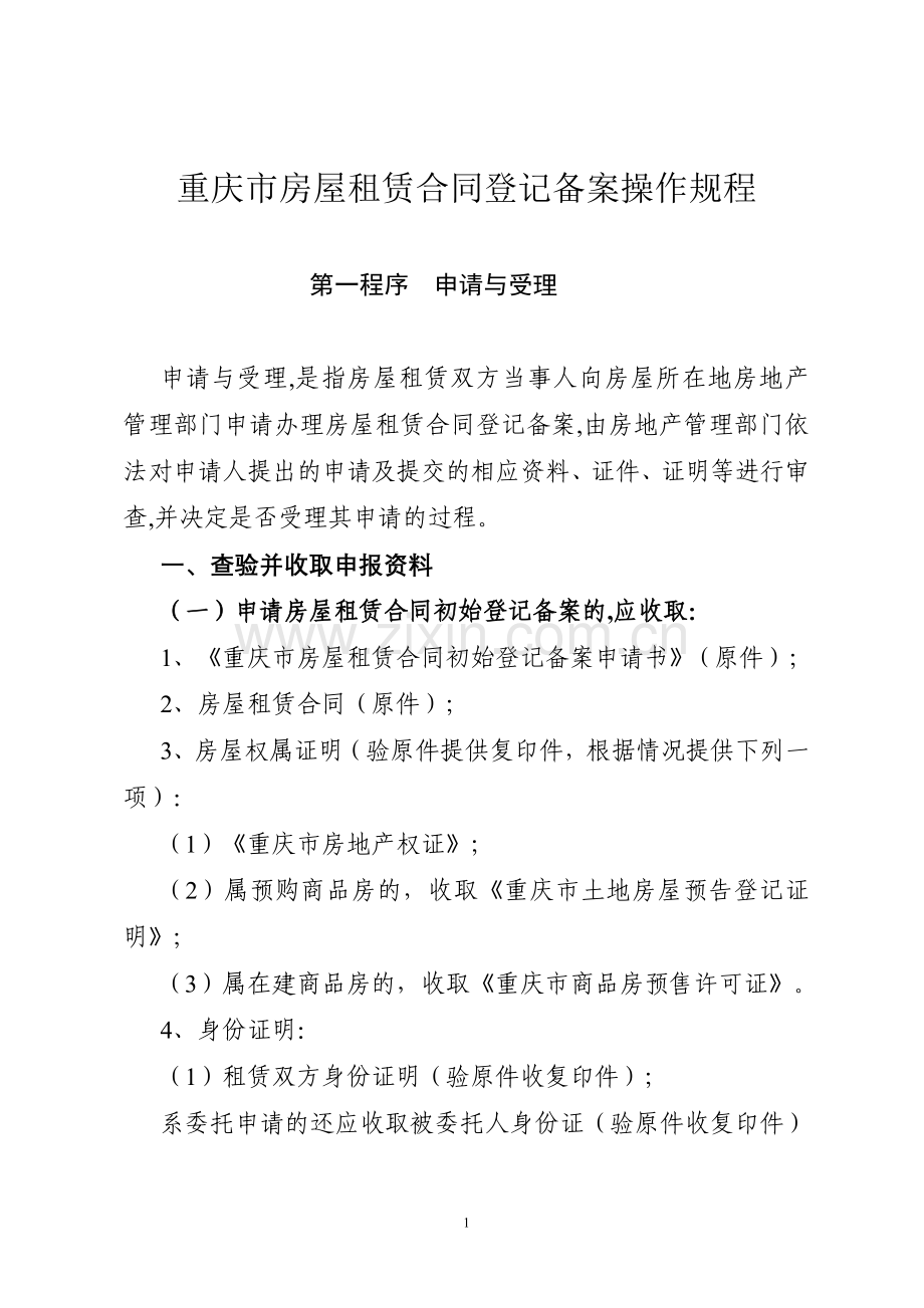 重庆市房屋租赁合同登记备案操作规程.doc_第1页