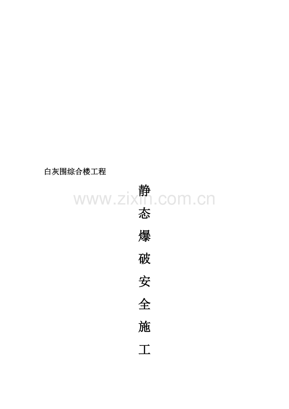 静态爆破施工方案.doc_第1页