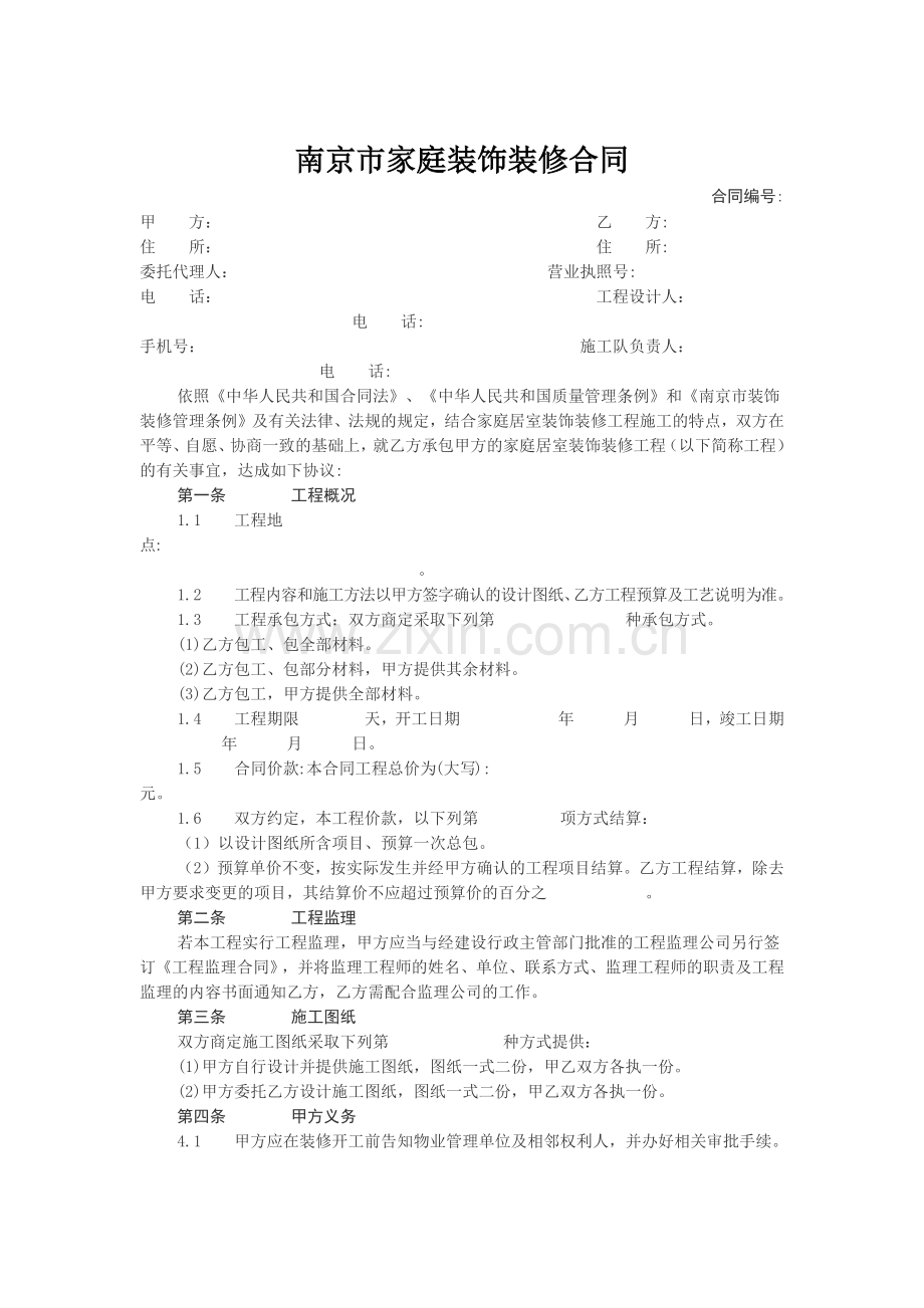 南京市家庭装饰装修合同.docx_第1页