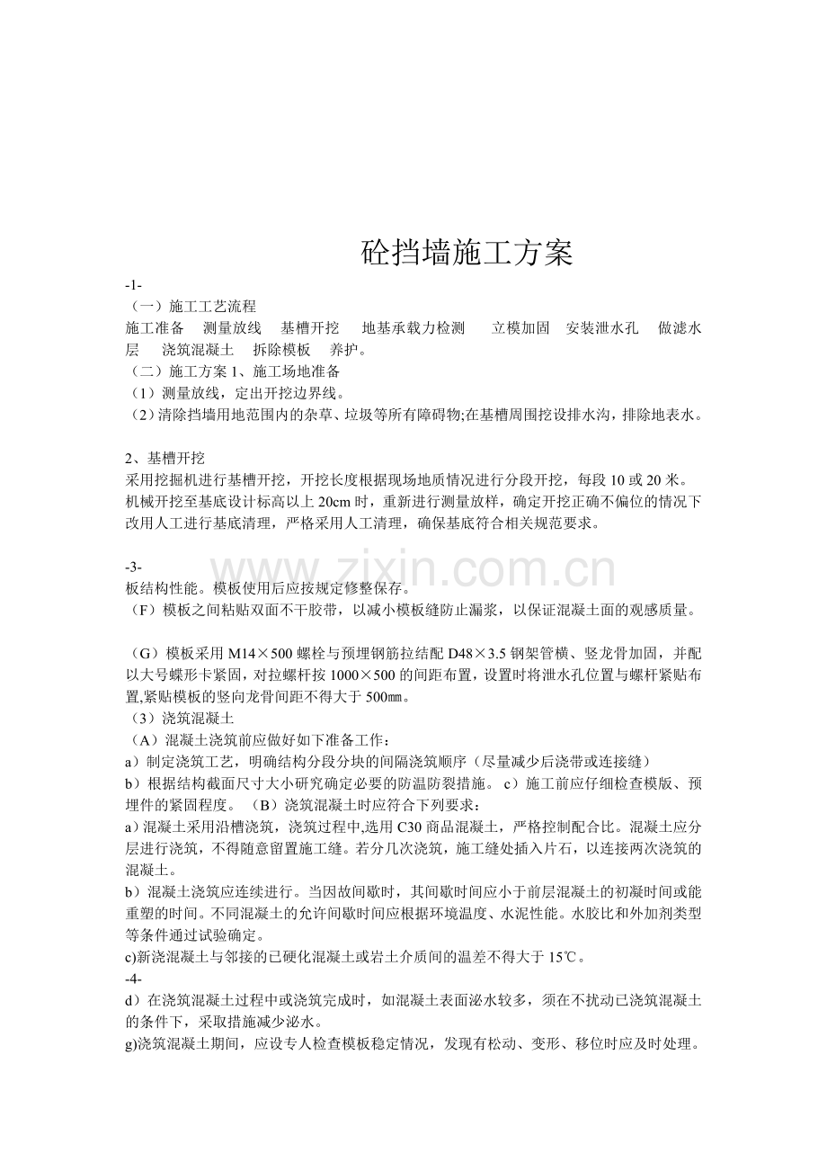 砼挡墙-卵石护坡施工方案.doc_第1页