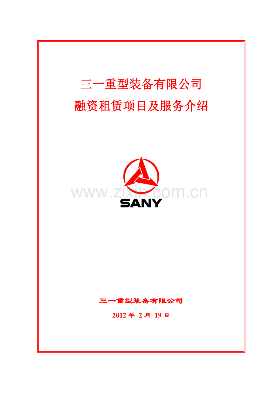 三一融资租赁项目及售后服务介绍.doc_第1页