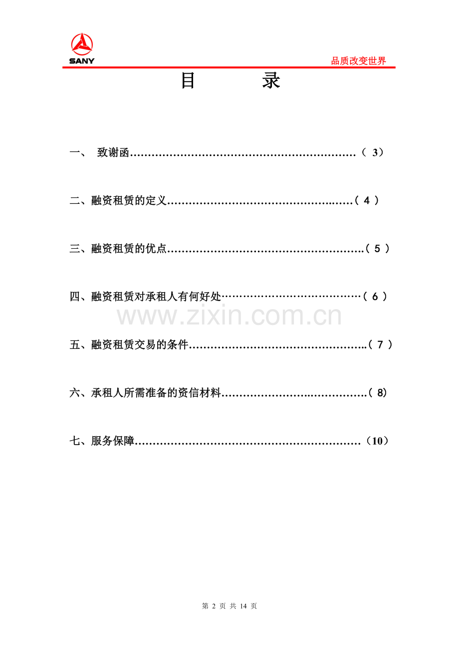 三一融资租赁项目及售后服务介绍.doc_第2页