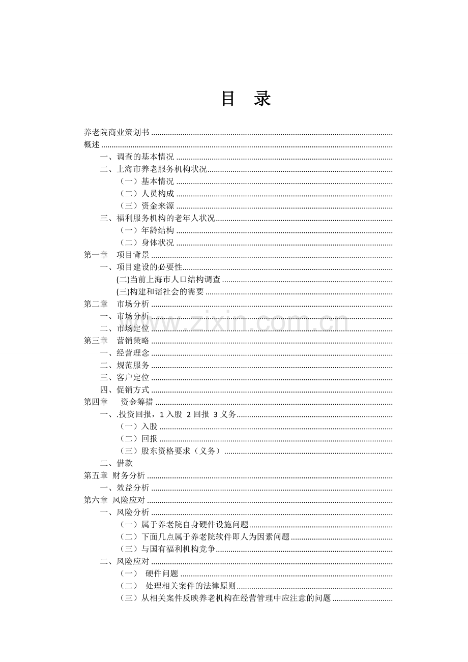 养老院商业策划书.doc_第2页