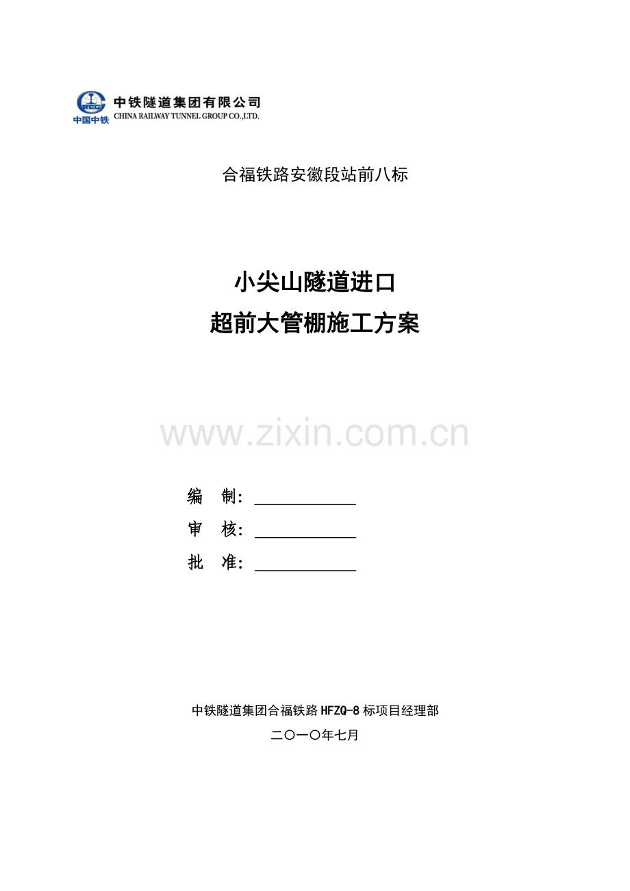 合福铁路小尖山隧道进口超前大管棚施工方案.doc_第2页