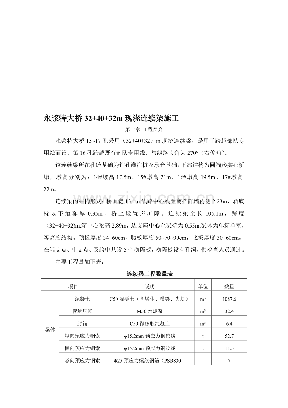 永浆特大桥32-40-32连续梁施工.doc_第1页