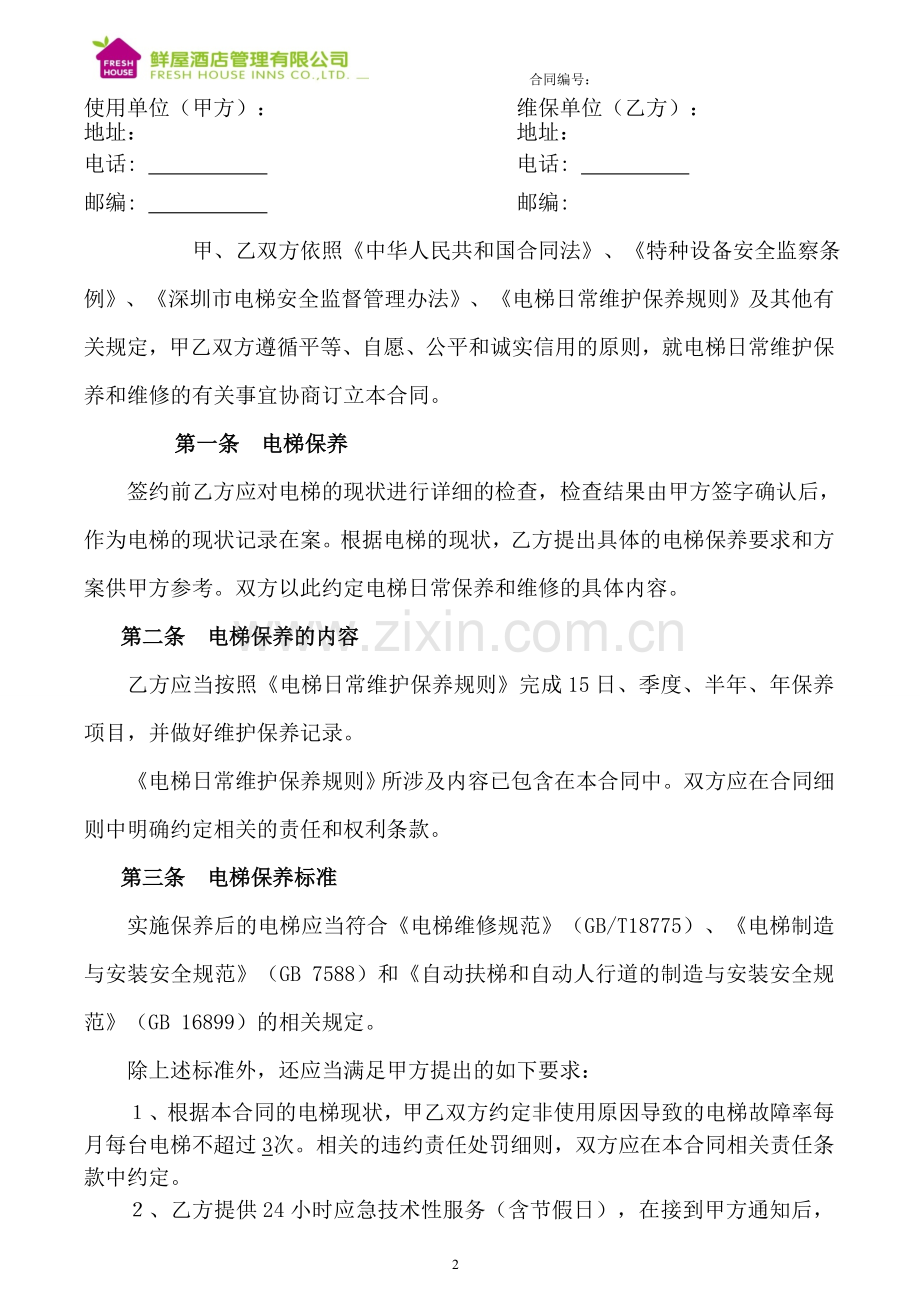 电梯维保合同合同.doc_第2页