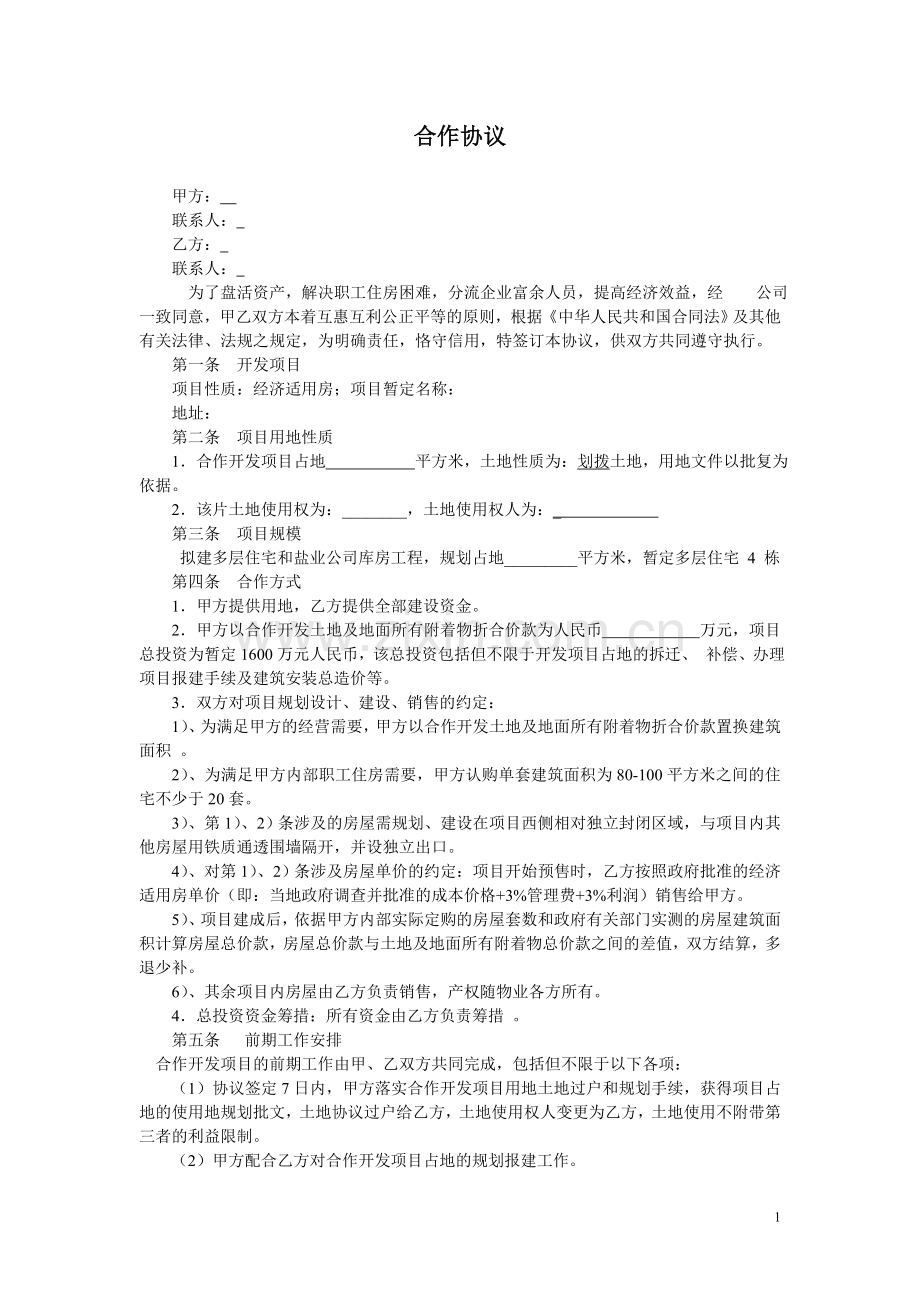 经济适用房屋合作协议1119441311.doc_第1页