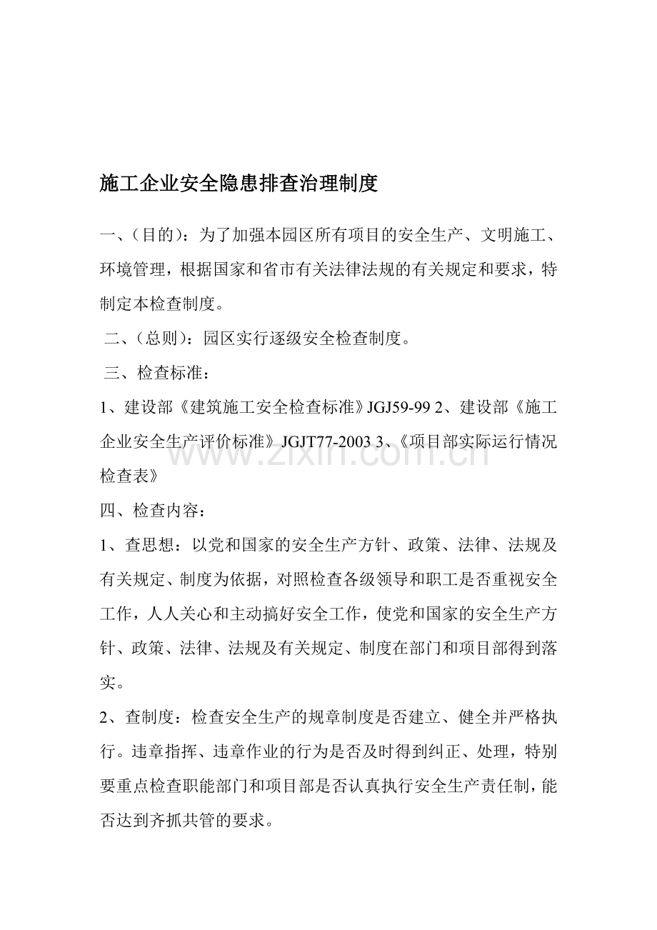 施工安全隐患排查治理制度.doc_第1页