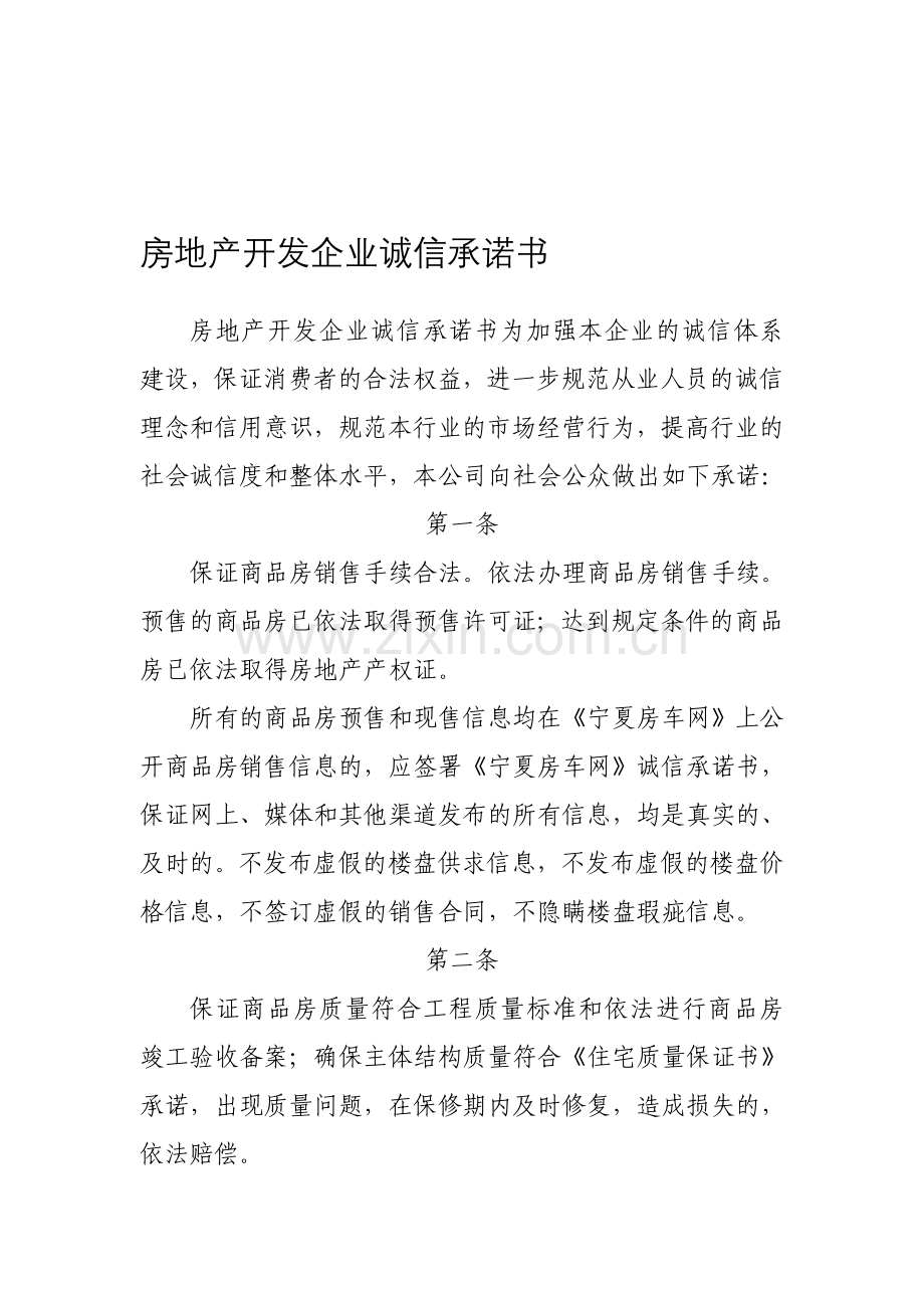 房地产开发企业诚信承诺书.doc_第1页