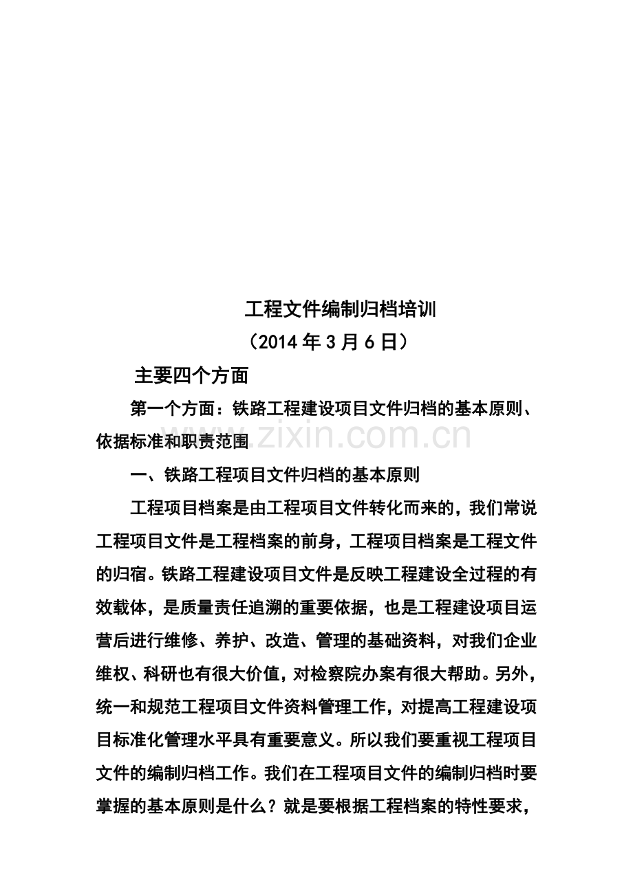 铁路工程竣工文件组卷的基本原则及案卷质量要求.doc_第1页