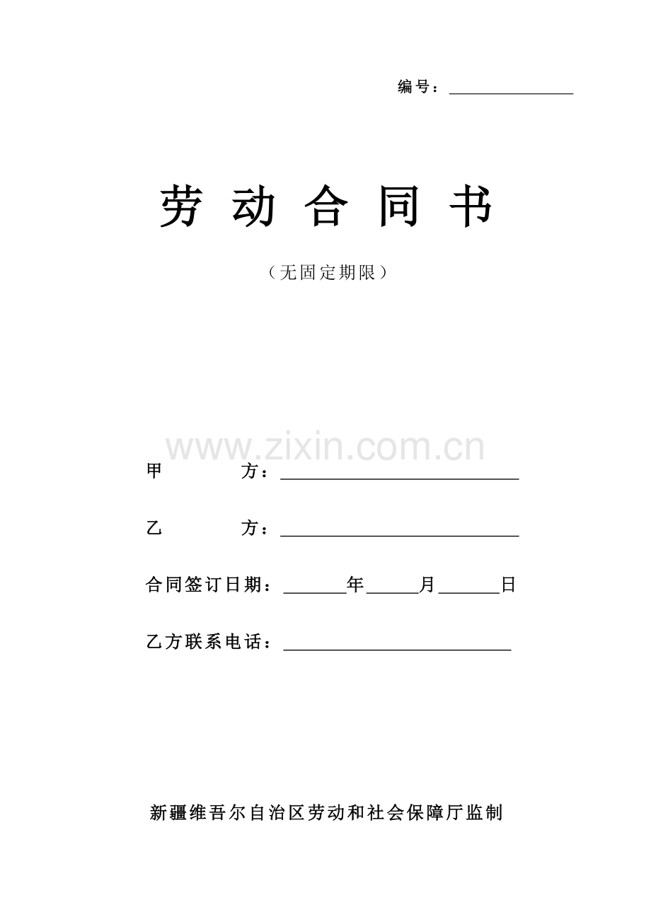无固定期限劳动合同范本(新疆).doc_第1页