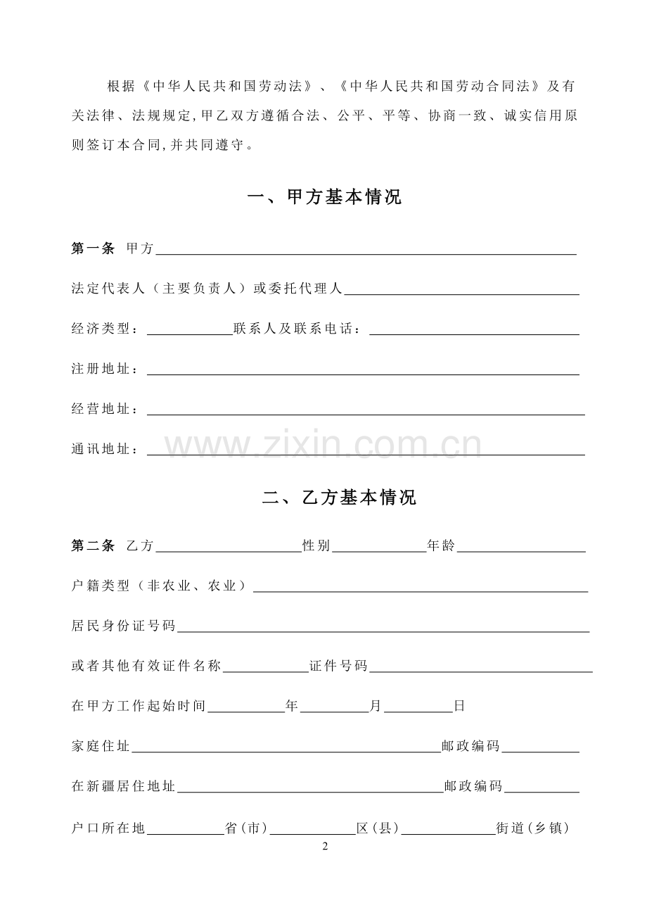 无固定期限劳动合同范本(新疆).doc_第2页