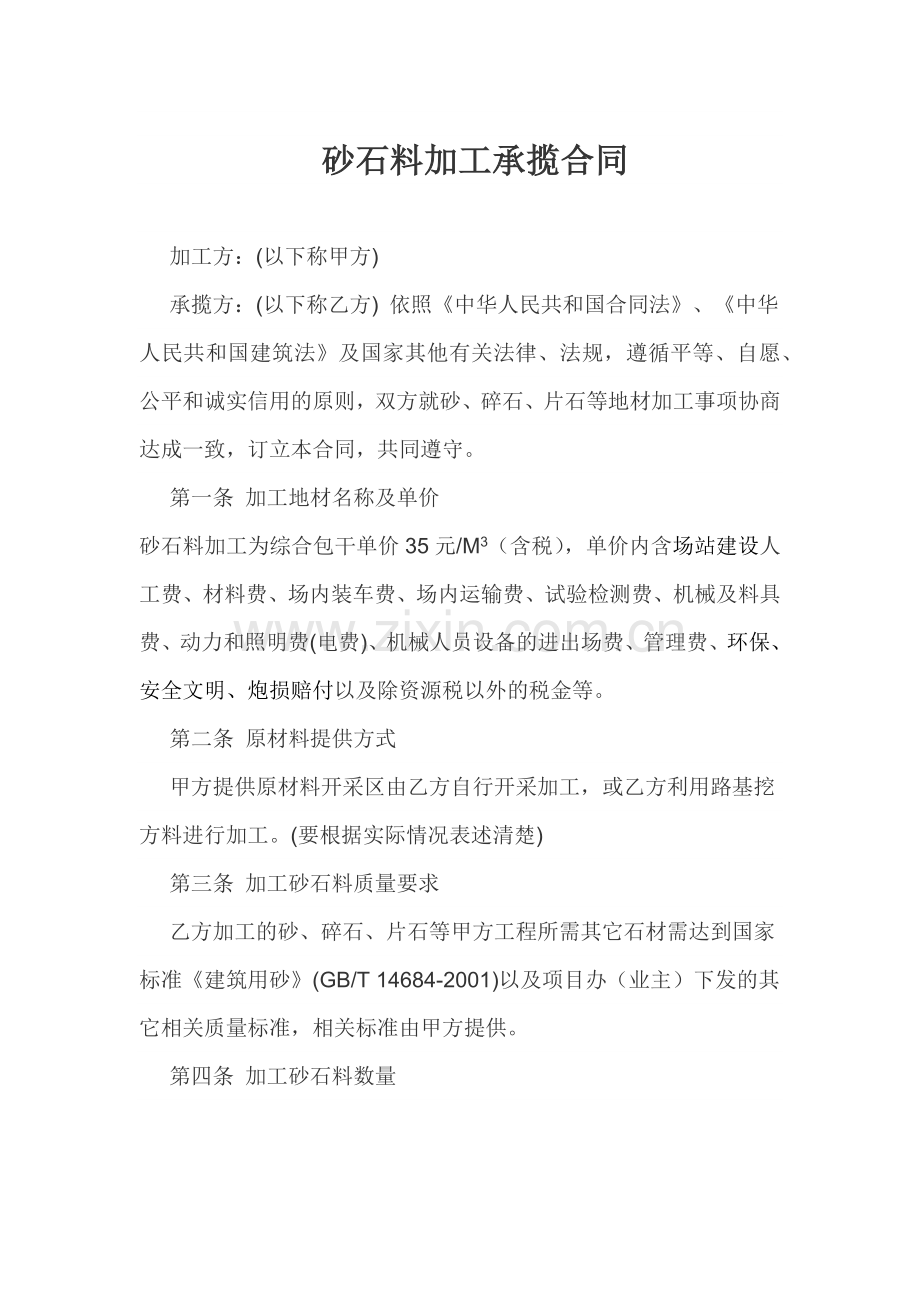 砂石料加工承揽合同.docx_第1页