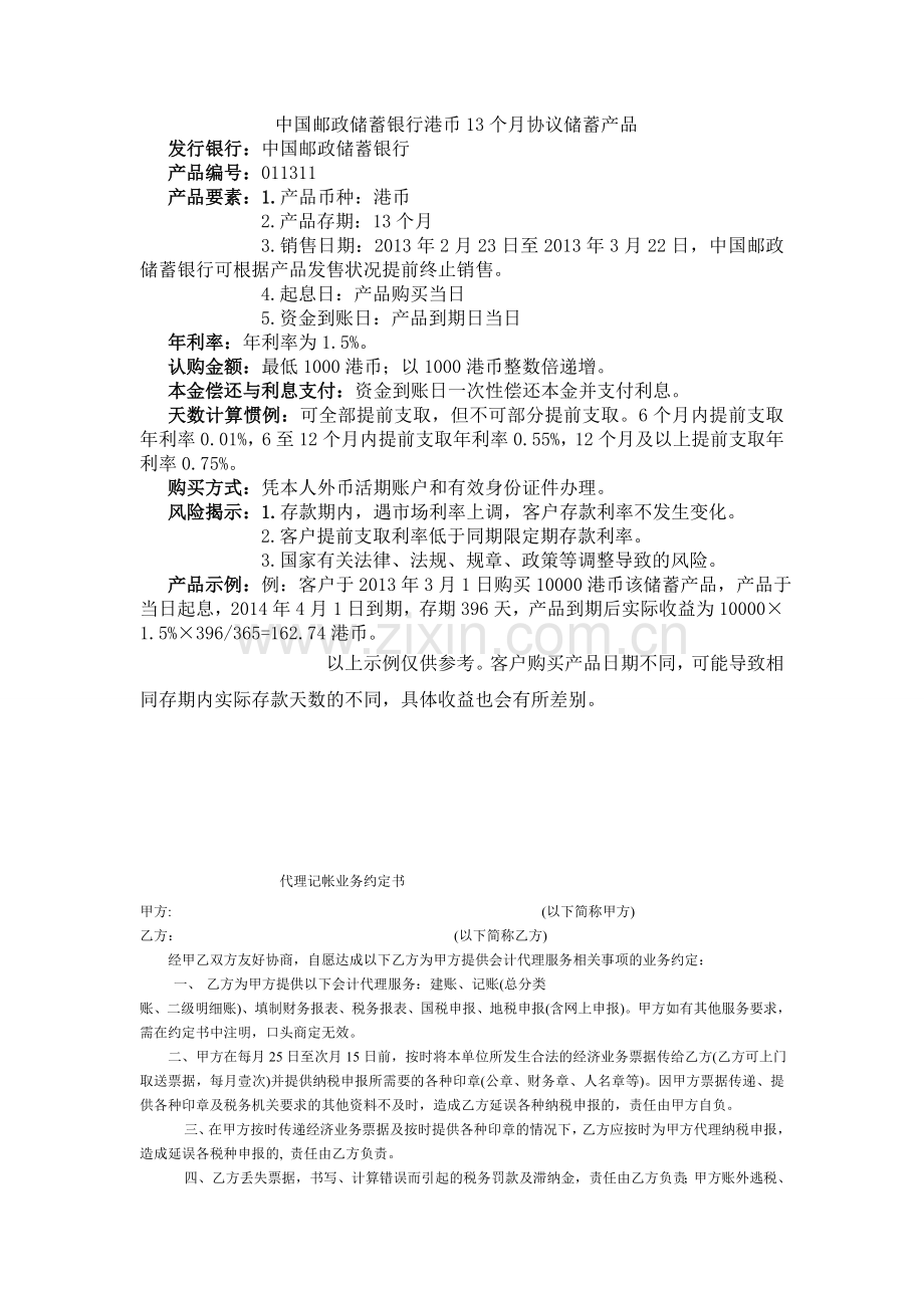 中国邮政储蓄银行港币13个月协议储蓄产品.doc_第1页