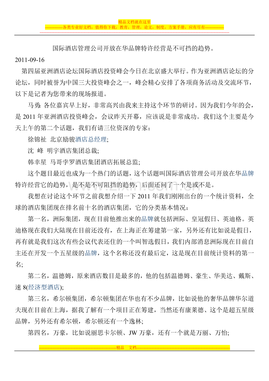 国际酒店管理公司开放在华品牌特许经营是不可挡的趋势.doc_第1页