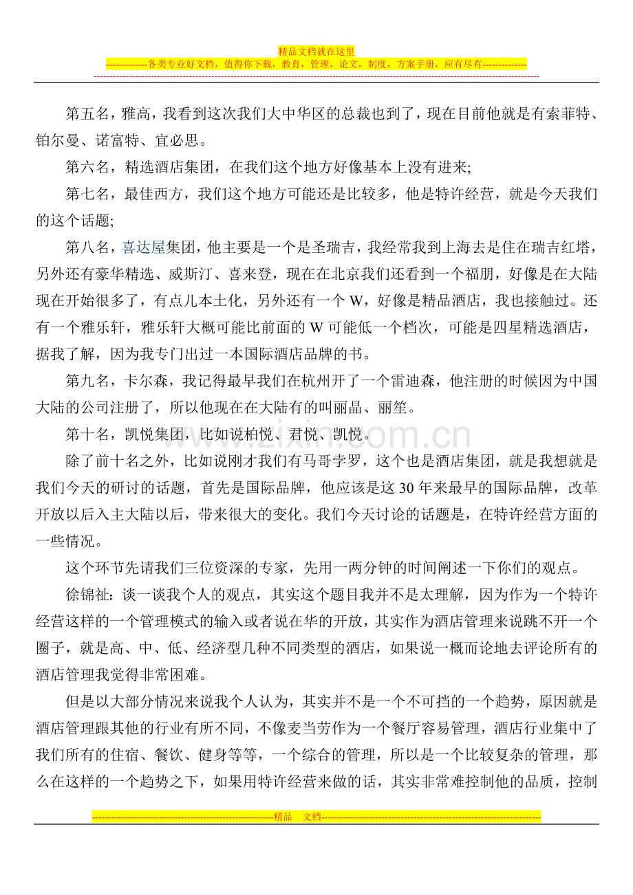 国际酒店管理公司开放在华品牌特许经营是不可挡的趋势.doc_第2页