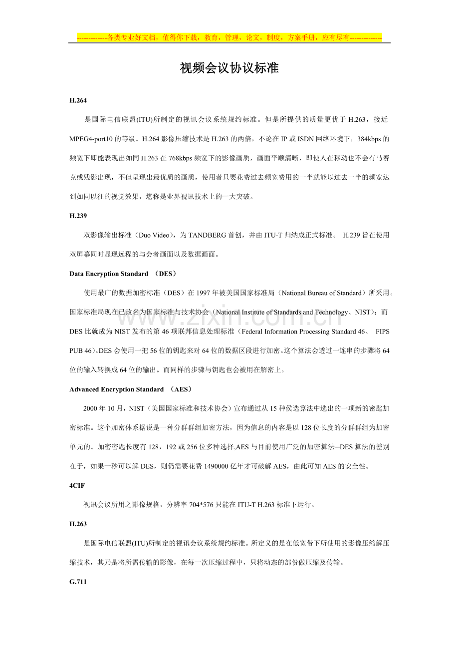 视频会议协议标准.docx_第1页