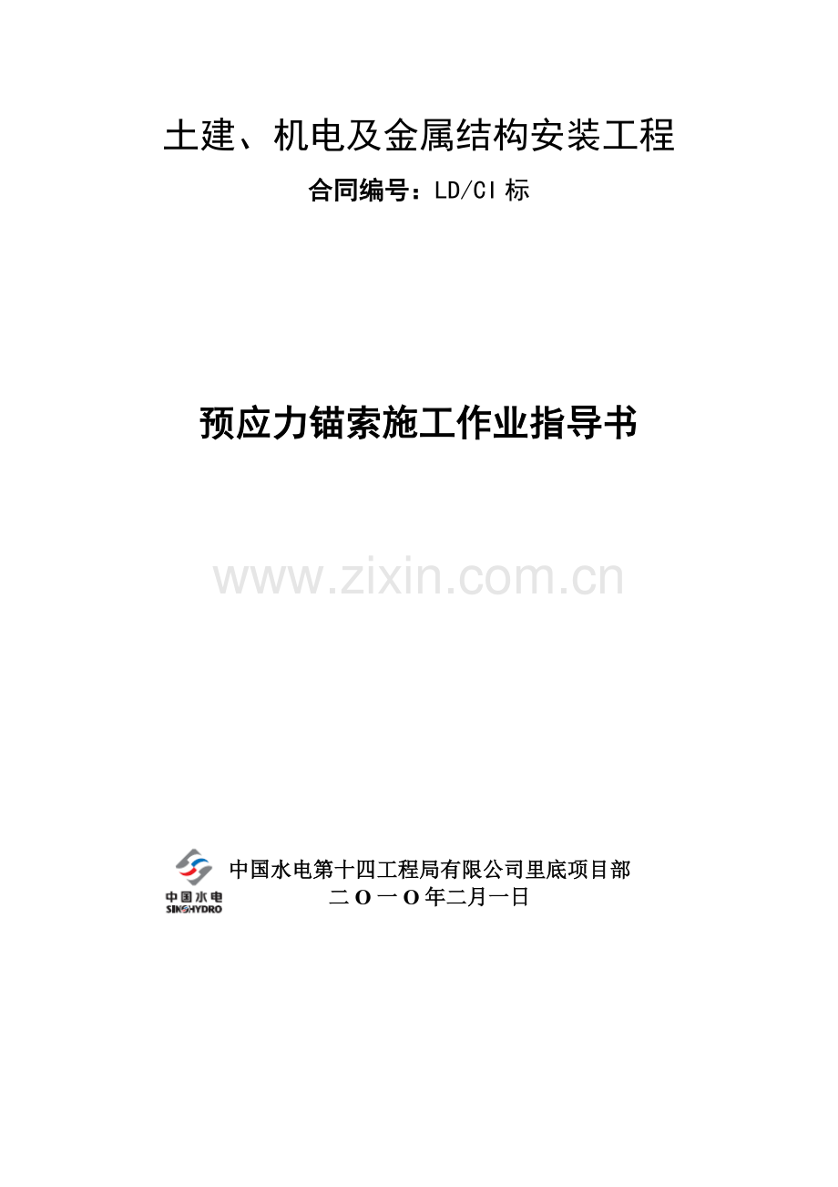 预应力锚索施工作业指导书(LDC1).doc_第2页