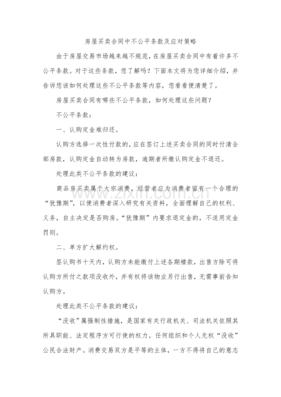 房产合同中的不公平.doc_第1页