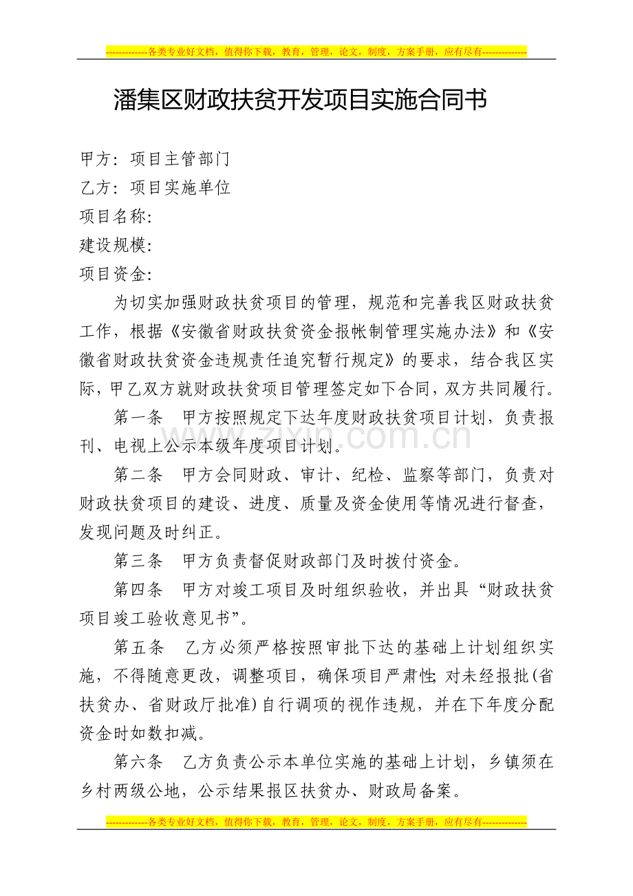 潘集区财政扶贫开发项目实施合同书.doc_第1页