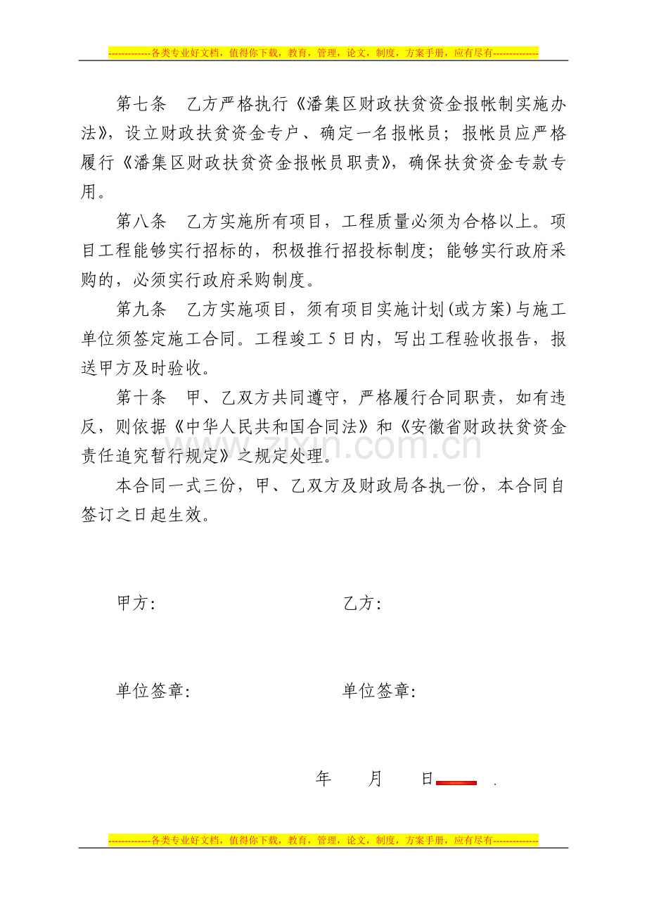 潘集区财政扶贫开发项目实施合同书.doc_第2页