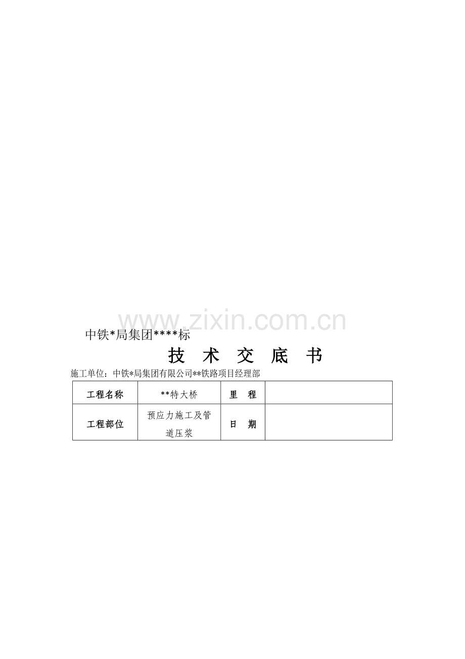 预应力施工及管道压浆技术交底.doc_第1页