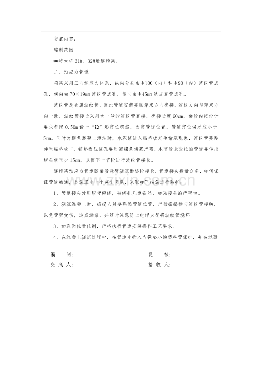 预应力施工及管道压浆技术交底.doc_第2页