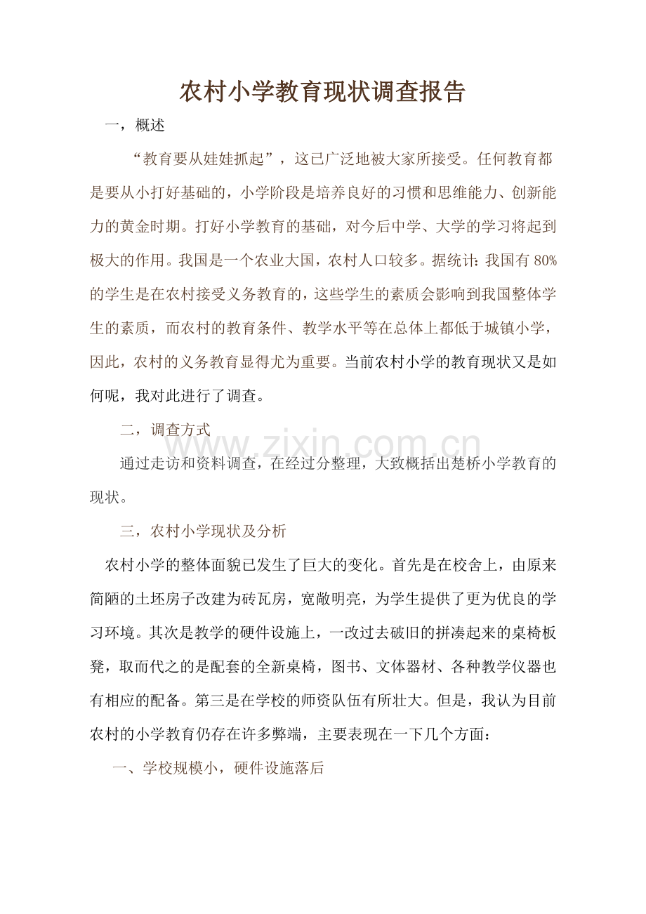 农村小学教育现状调查报告.doc_第1页