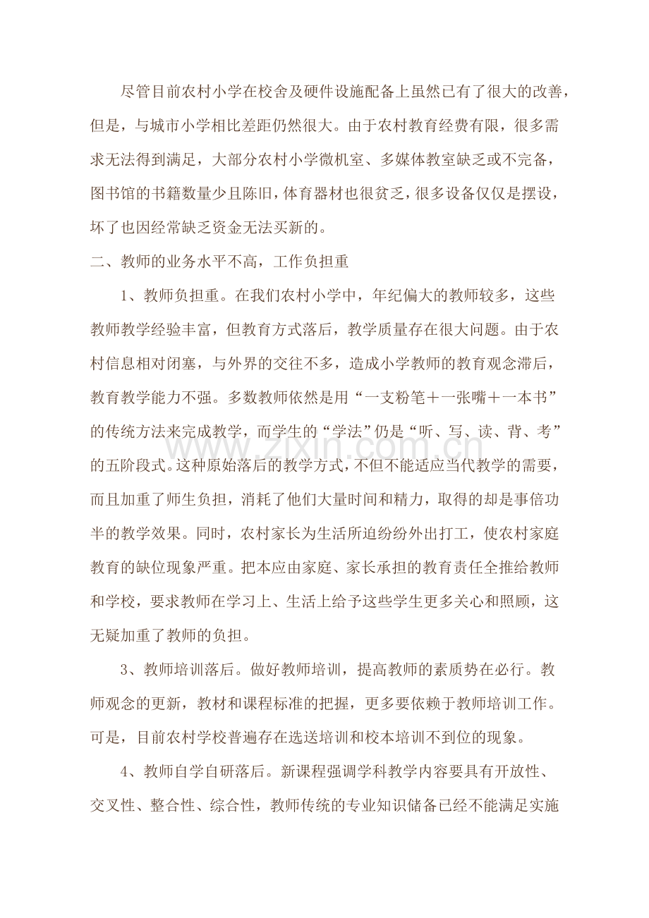 农村小学教育现状调查报告.doc_第2页