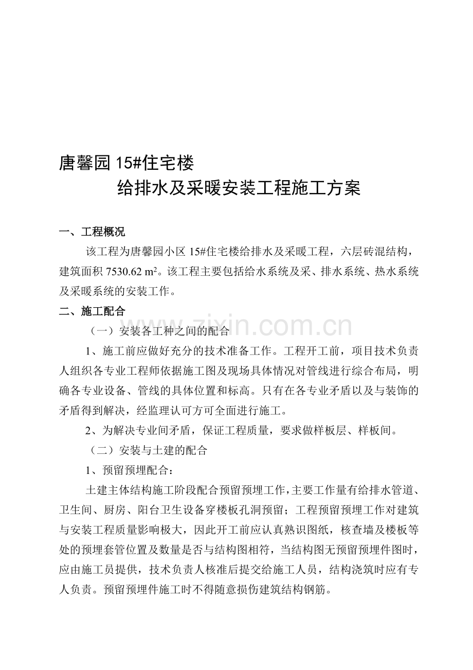 排水及采暖施工方案.doc_第1页