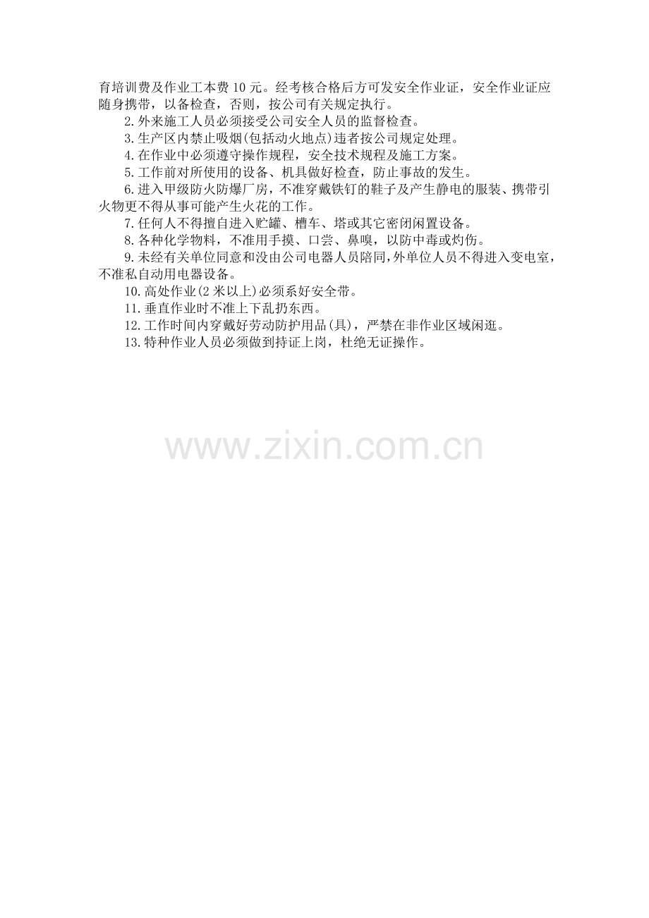 对外来施工承包单位在公司内的施工要求.doc_第2页