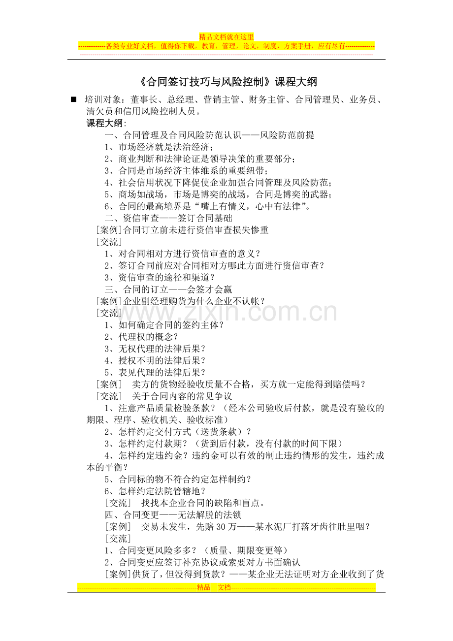 合同签订技巧与风险控制.doc_第1页