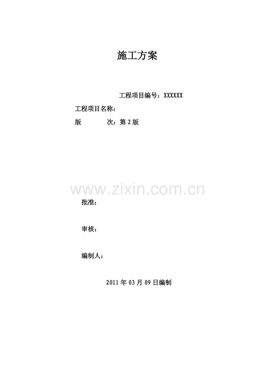 施工方案范文.doc_第2页