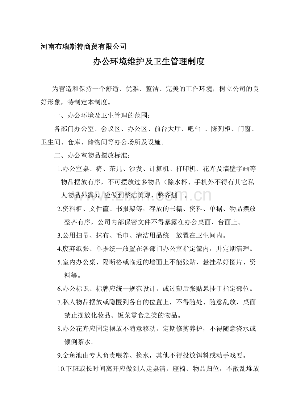 办公环境维护及及卫生管理制度(1029待报).doc_第1页