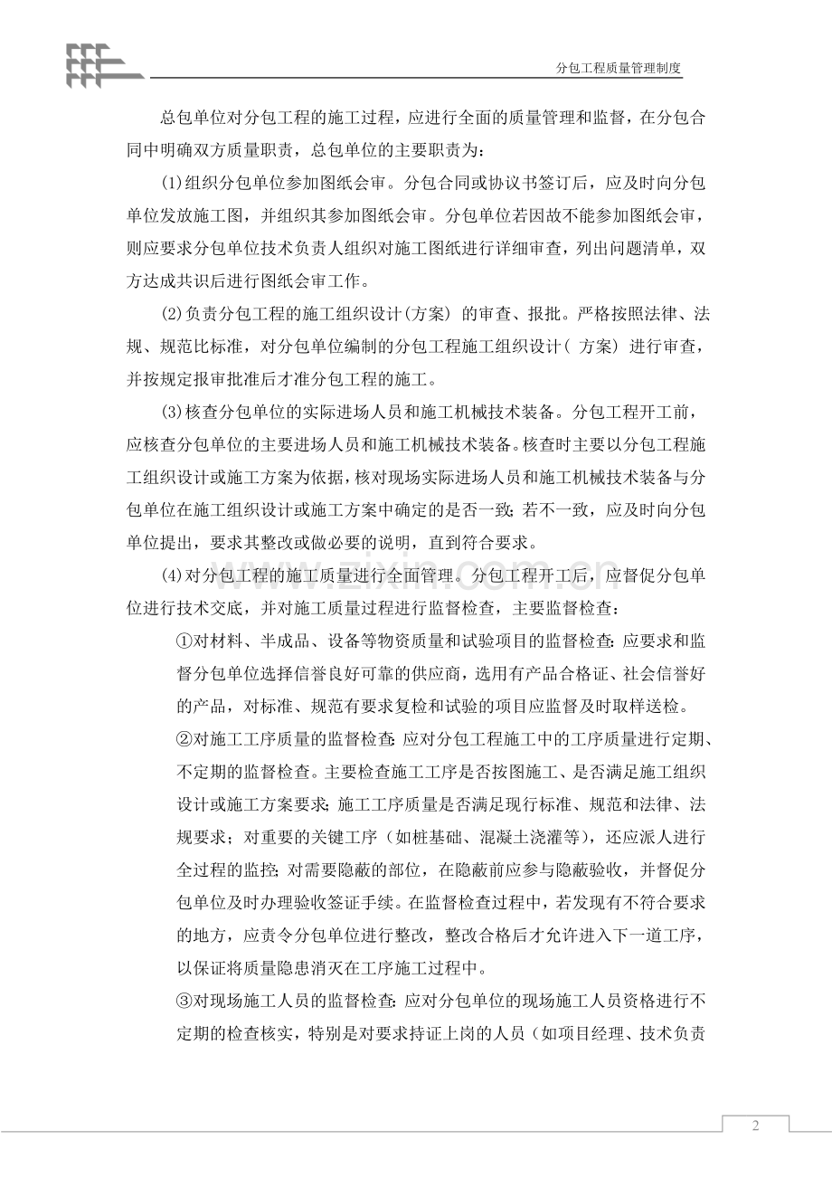 分包工程质量管理制度.doc_第2页