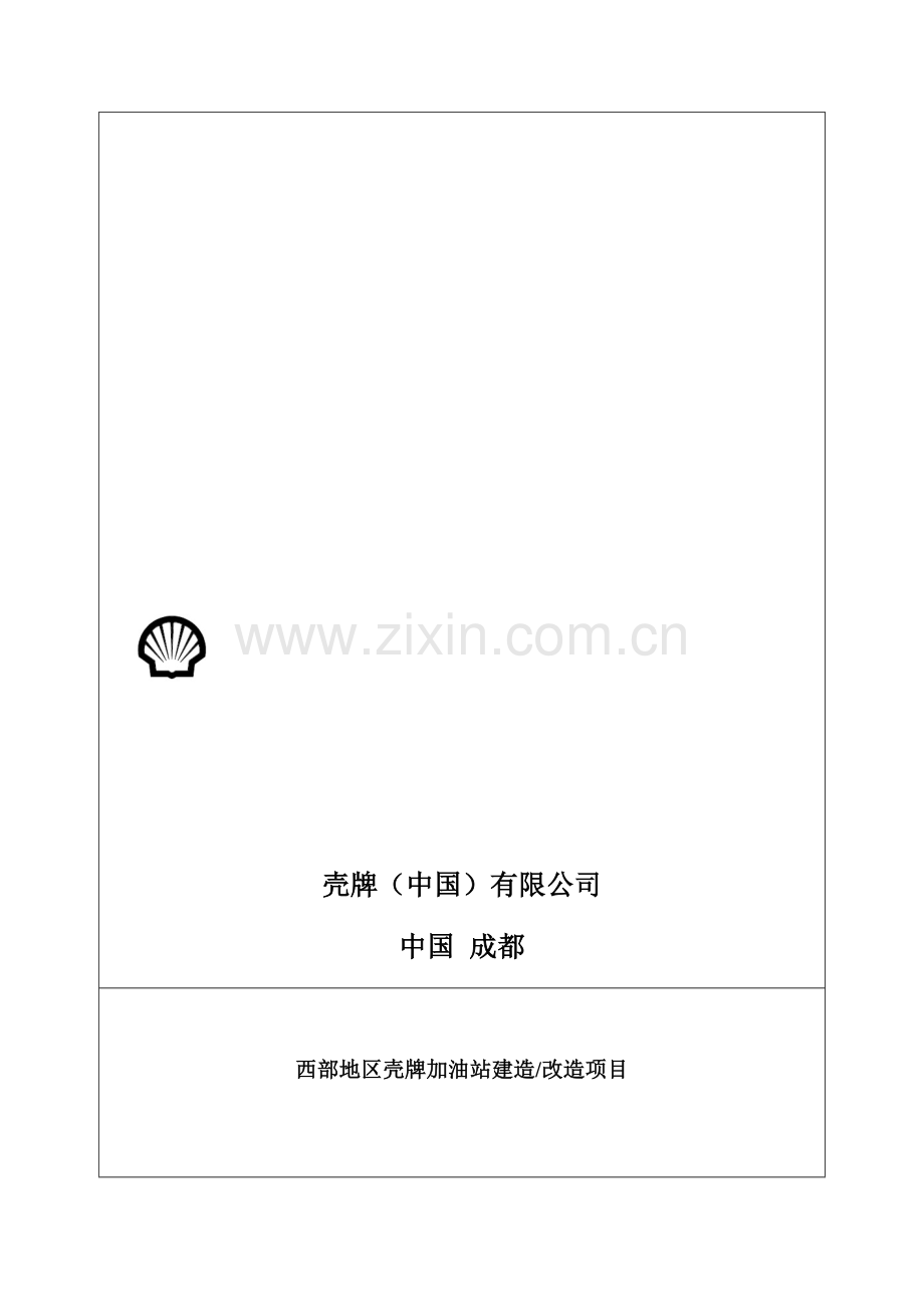 8.2.3-加油站钢结构施工方案-.doc_第1页
