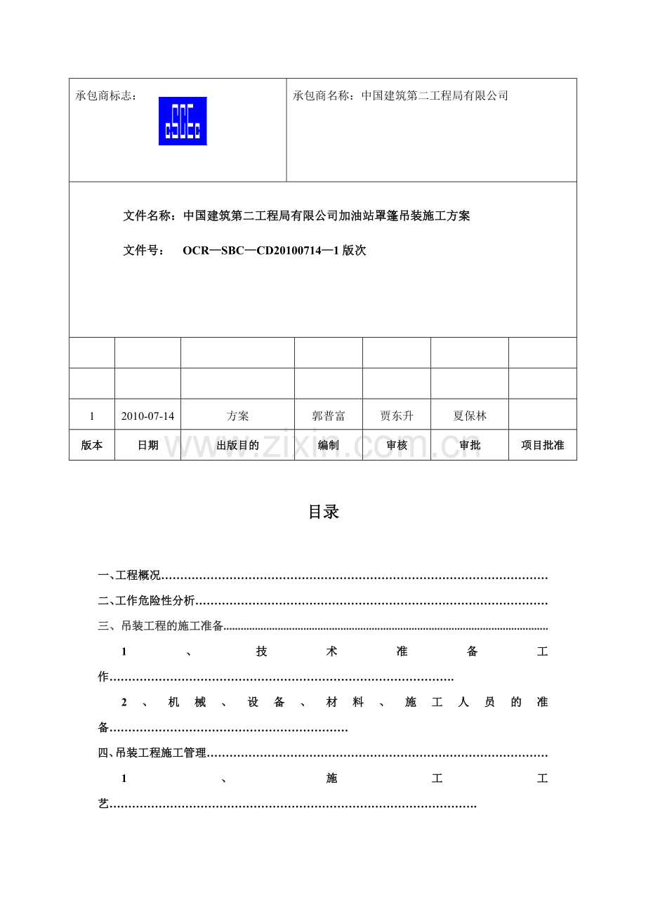 8.2.3-加油站钢结构施工方案-.doc_第2页