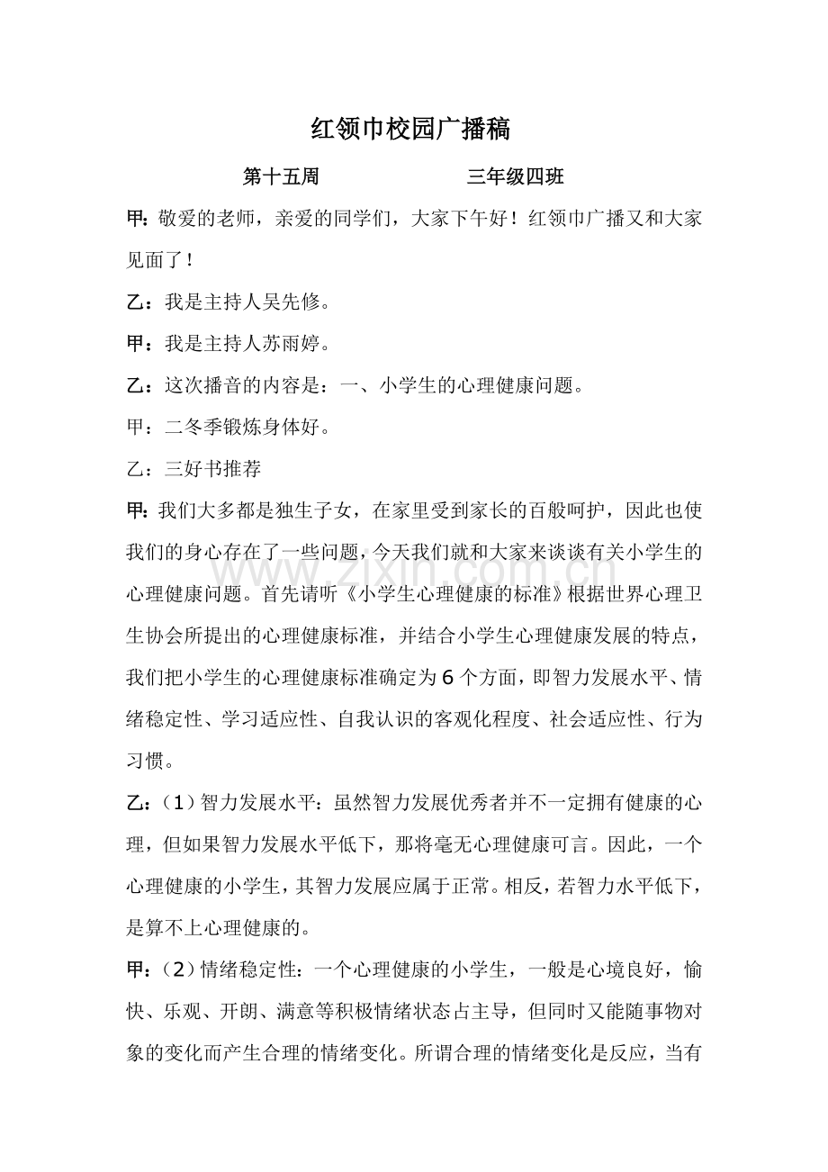 小学红领巾广播站广播稿.doc_第1页
