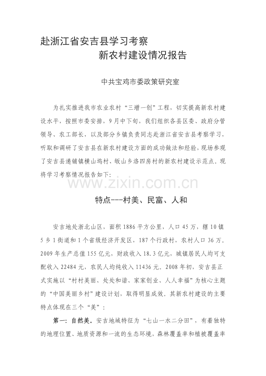 赴浙江省安吉县学习考察新农村建设情况报告.doc_第1页