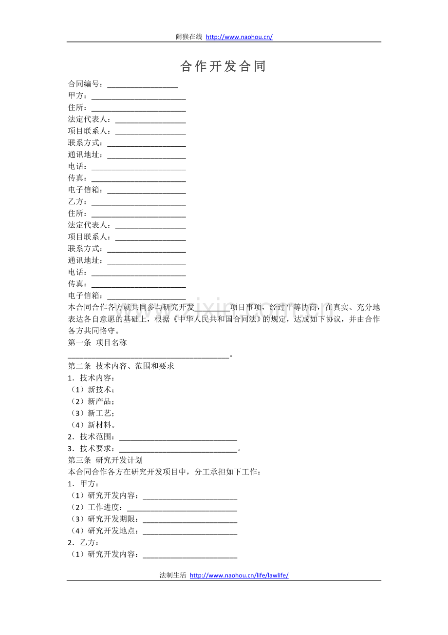 范本-合作开发合同.doc_第1页