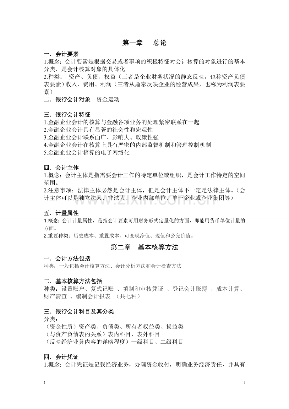 银行会计复习重点.doc_第1页